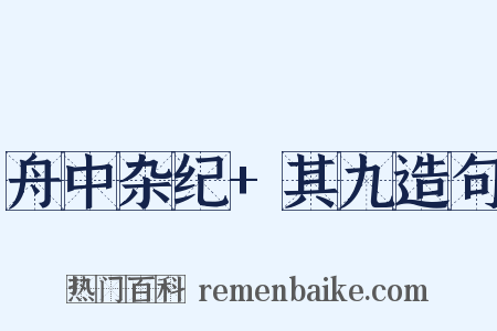 舟中杂纪+其九造句是什么意思的图片